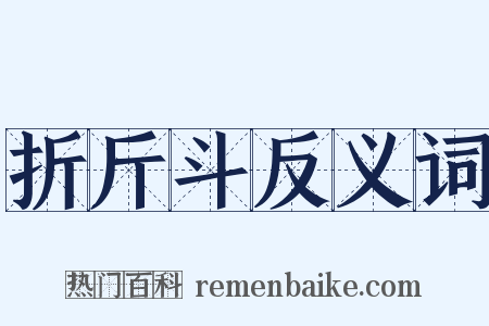 折斤斗反义词是什么意思的图片